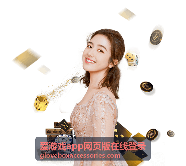 爱游戏app网页版在线登录会员中心界面预览